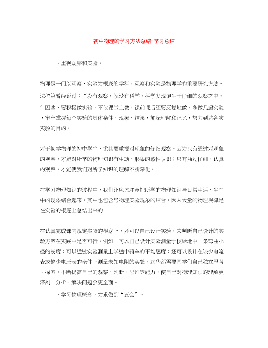 2023年初中物理的学习方法总结学习总结范文.docx_第1页