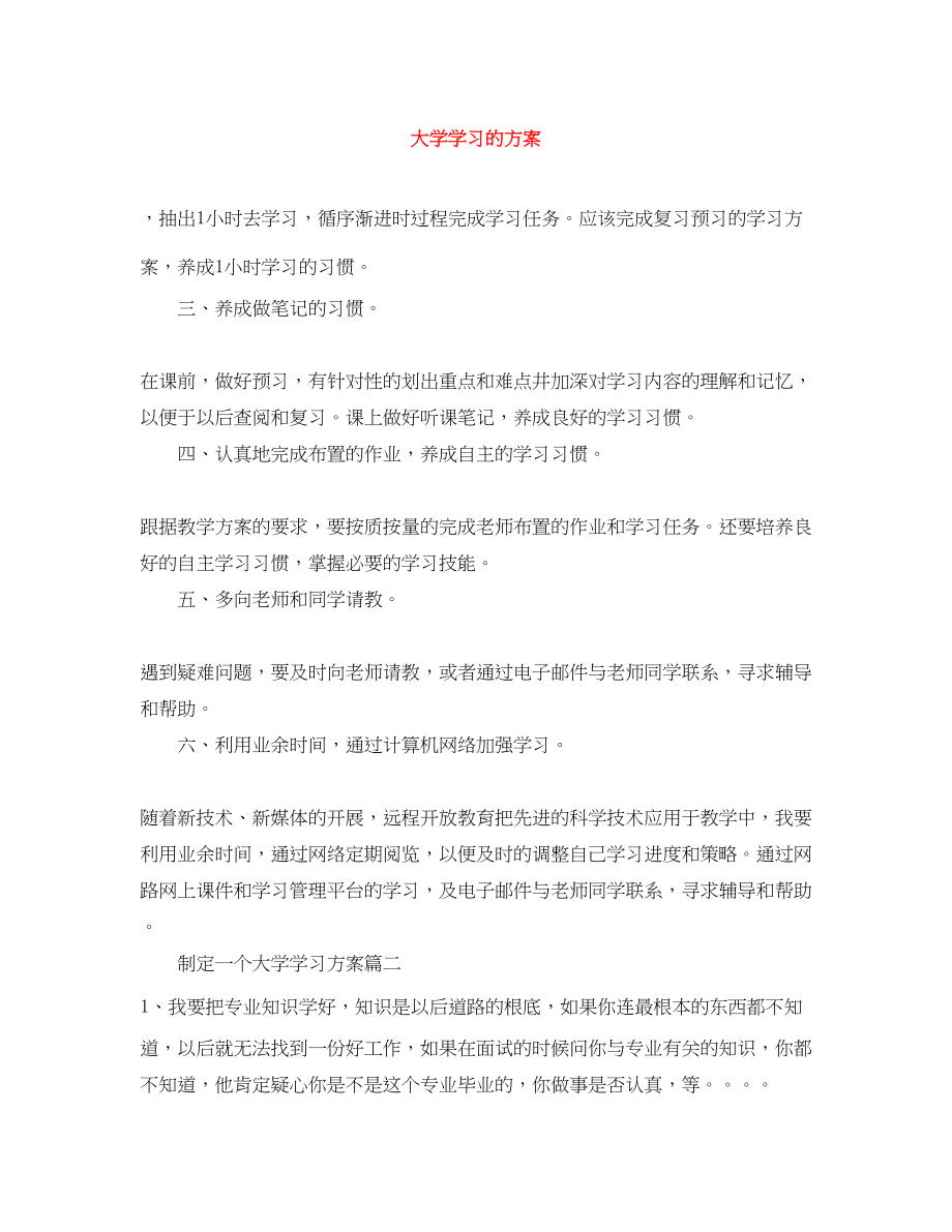 2023年大学学习的计划范文.docx_第1页