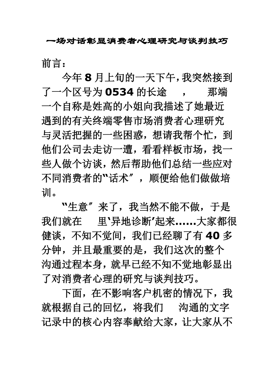 2023年场对话彰显消费者心理研究与谈判技巧.doc_第1页