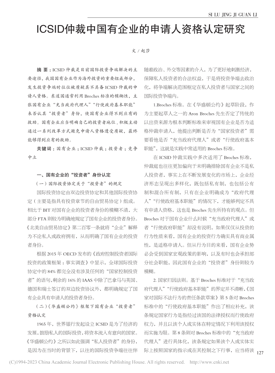 ICSID仲裁中国有企业的申请人资格认定研究_赵莎.pdf_第1页