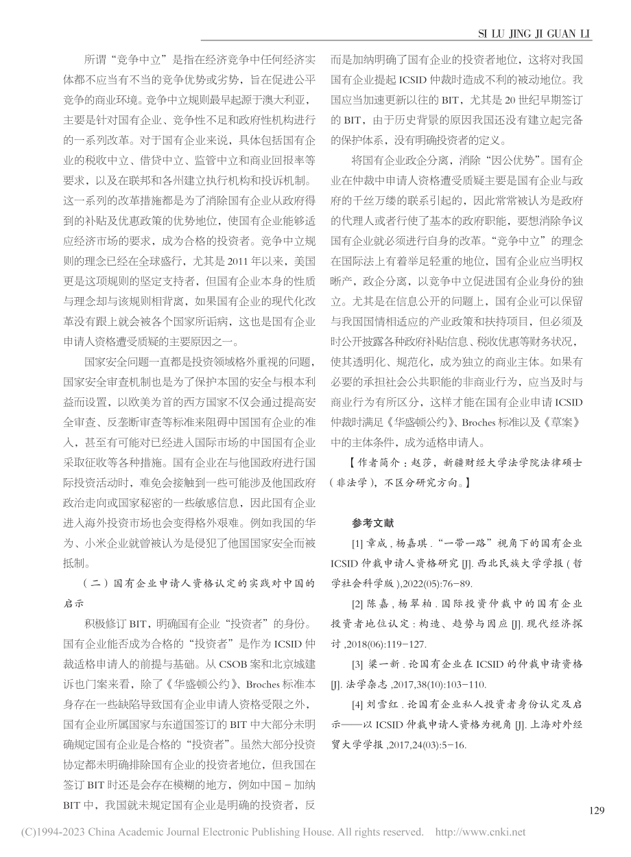 ICSID仲裁中国有企业的申请人资格认定研究_赵莎.pdf_第3页