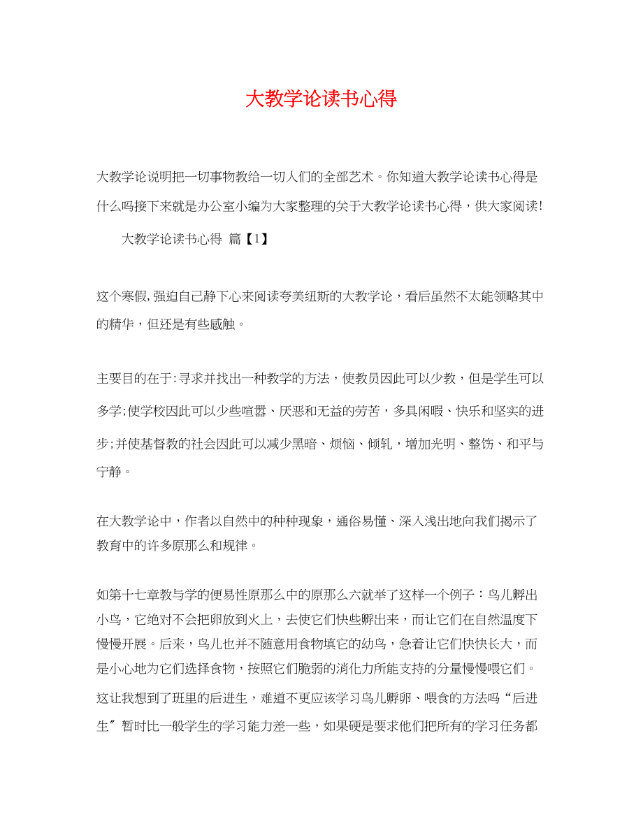 2023年大教学论读书心得.docx_第1页