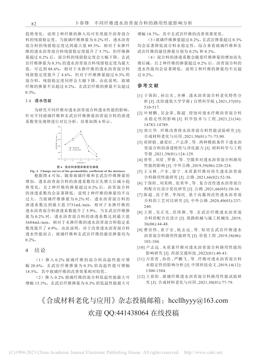 不同纤维透水沥青混合料的路用性能影响分析_卜春锋.pdf_第3页