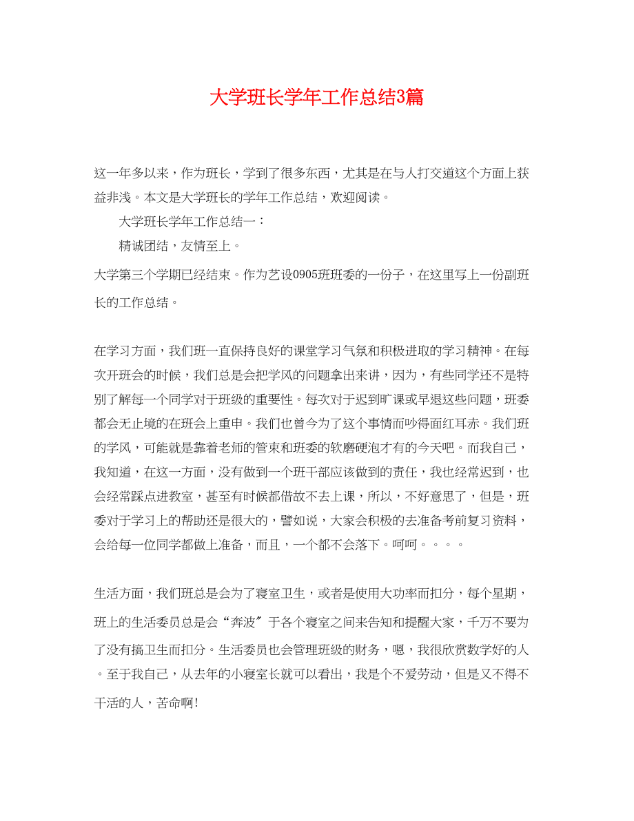 2023年大学班长学工作总结3篇范文.docx_第1页