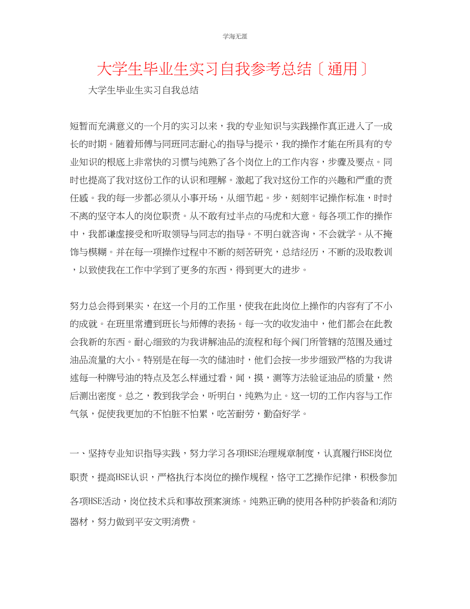 2023年大学生毕业生实习自我总结范文.docx_第1页