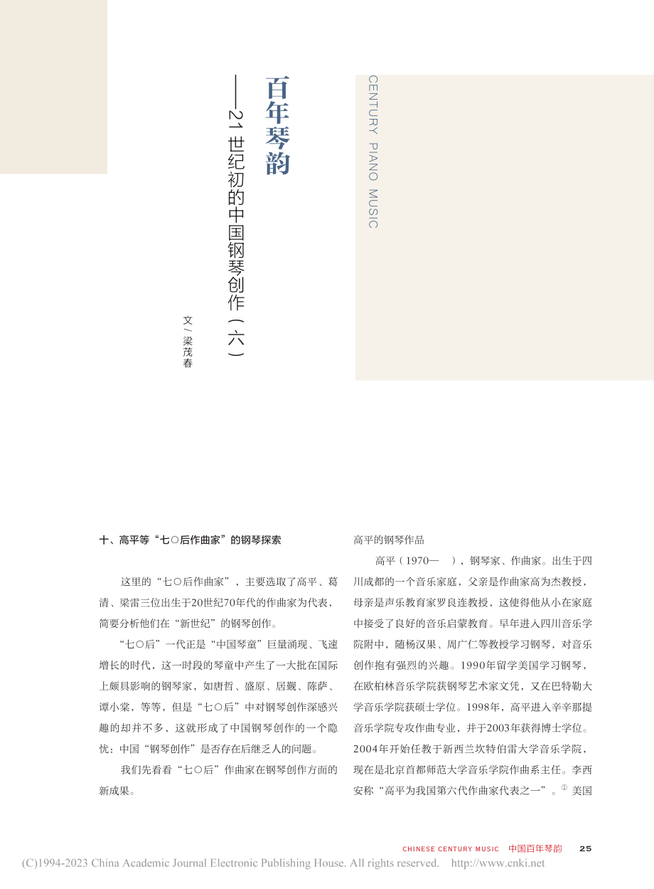 百年琴韵——21世纪初的中国钢琴创作(六)_梁茂春.pdf_第1页