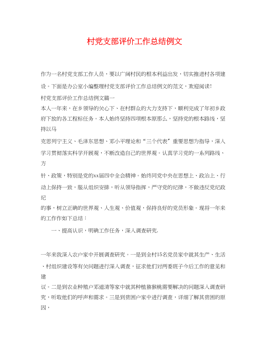 2023年村党支部评价工作总结例文精选范文.docx_第1页