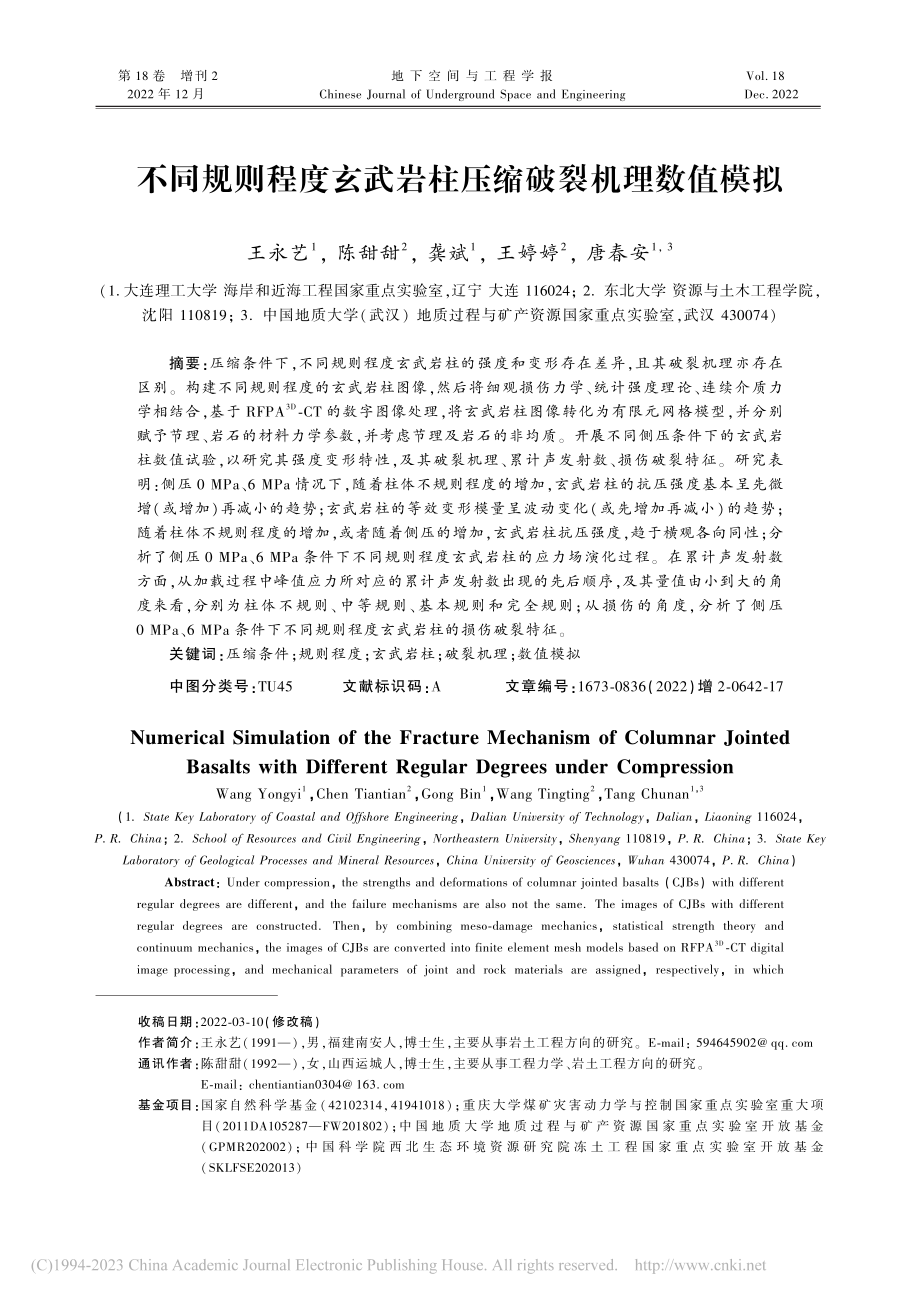 不同规则程度玄武岩柱压缩破裂机理数值模拟_王永艺.pdf_第1页