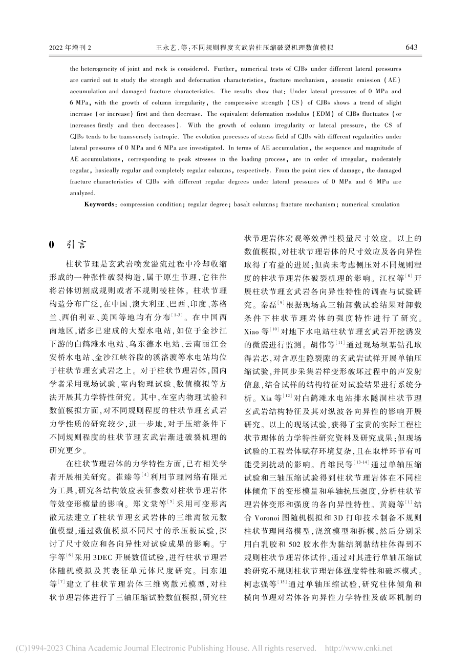 不同规则程度玄武岩柱压缩破裂机理数值模拟_王永艺.pdf_第2页