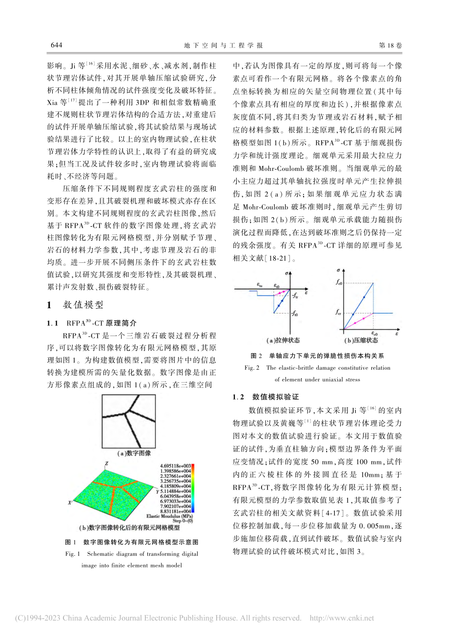 不同规则程度玄武岩柱压缩破裂机理数值模拟_王永艺.pdf_第3页