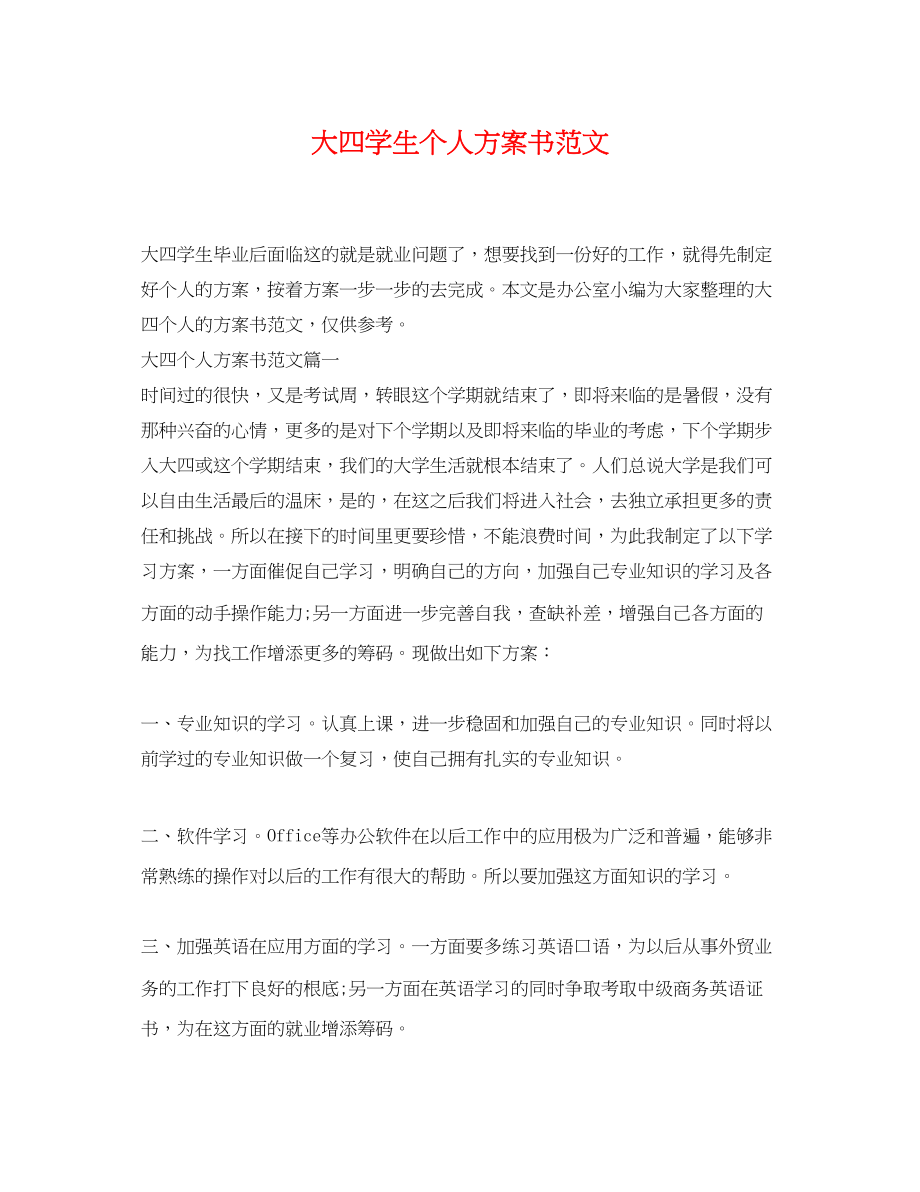 2023年大四学生个人计划书精选范文.docx_第1页