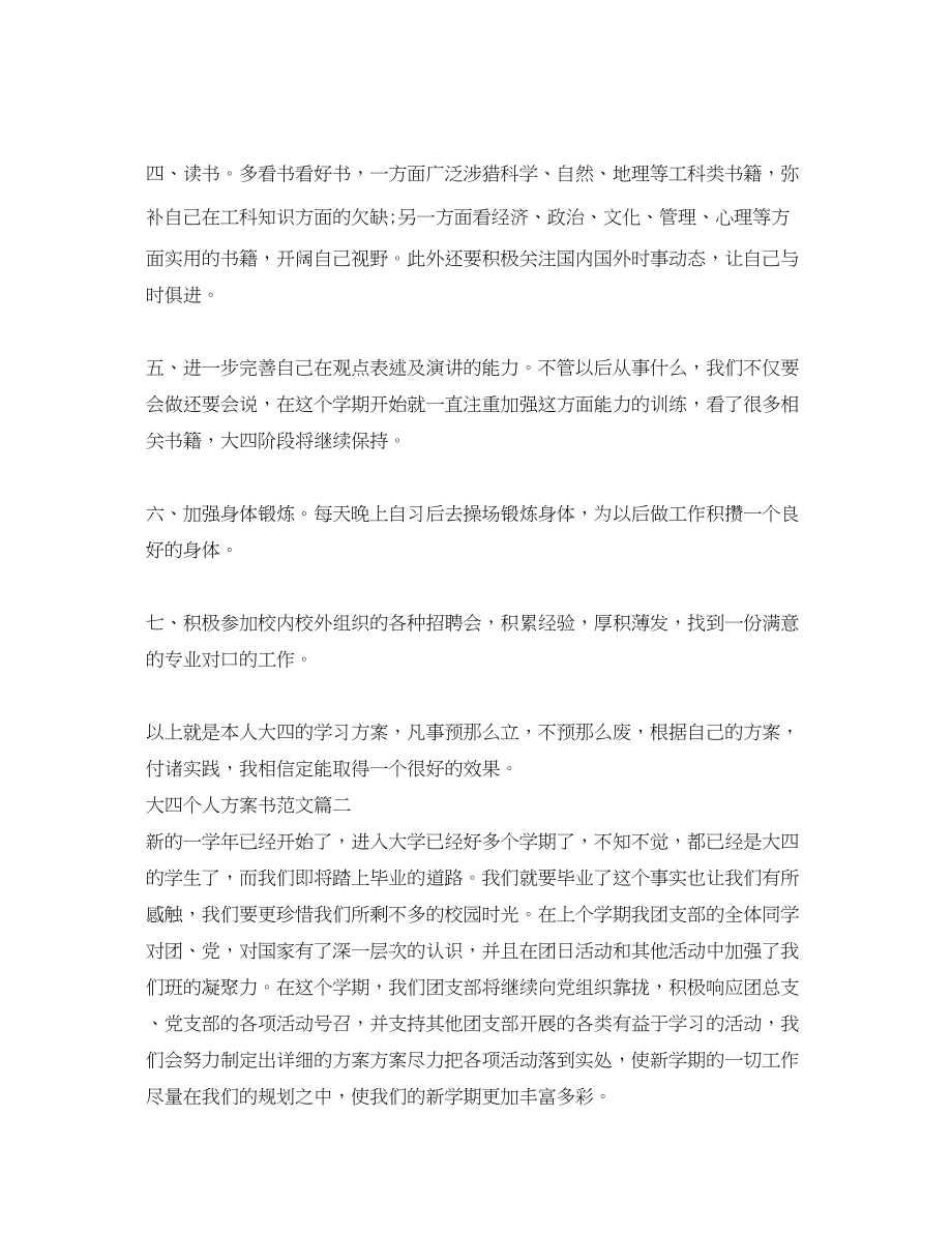 2023年大四学生个人计划书精选范文.docx_第2页