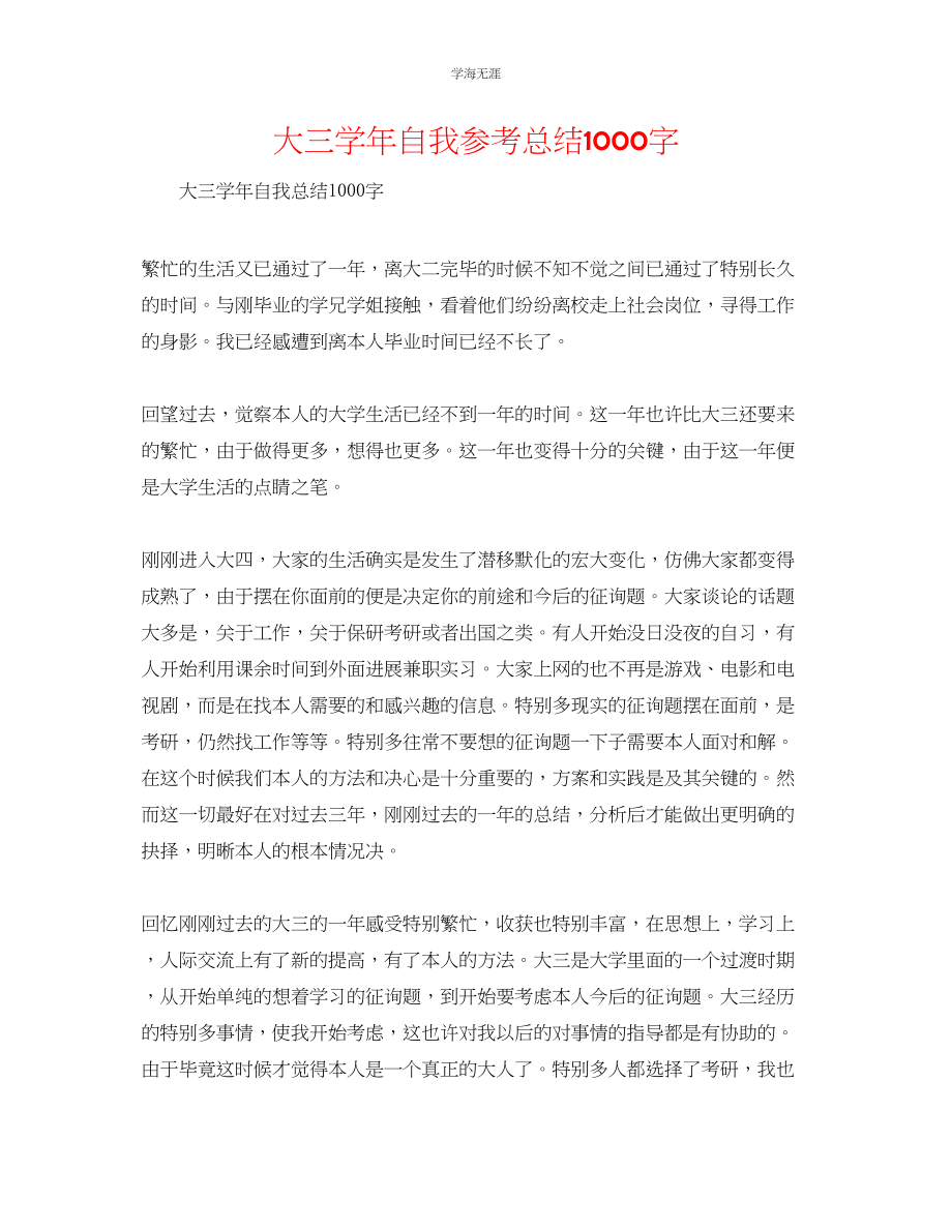 2023年大三学自我总结1000字范文.docx_第1页