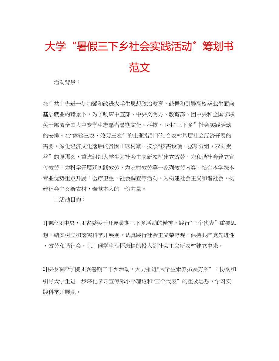 2023年大学暑假三下乡社会实践活动策划书范文.docx_第1页