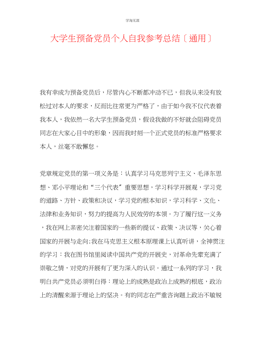 2023年大学生预备党员个人自我总结范文.docx_第1页