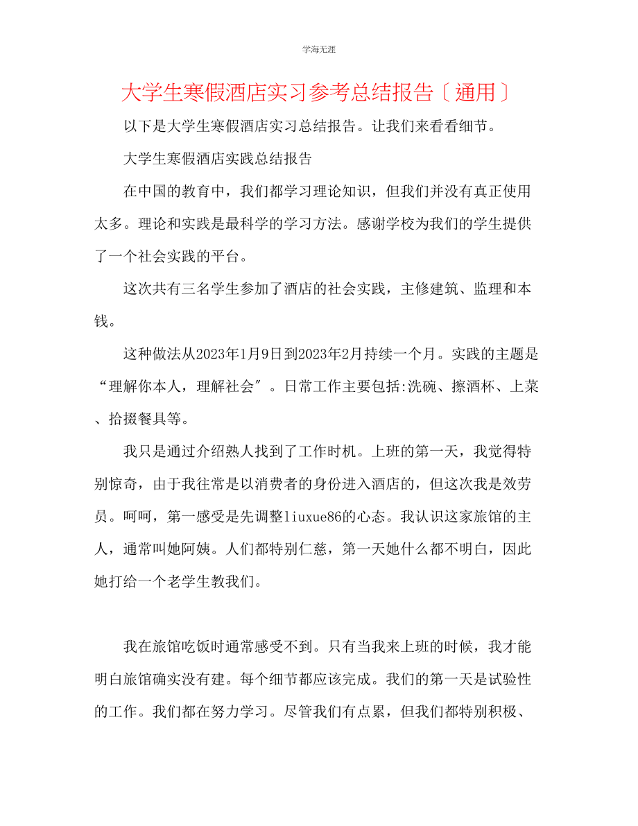 2023年大学生寒假酒店实习总结报告范文.docx_第1页