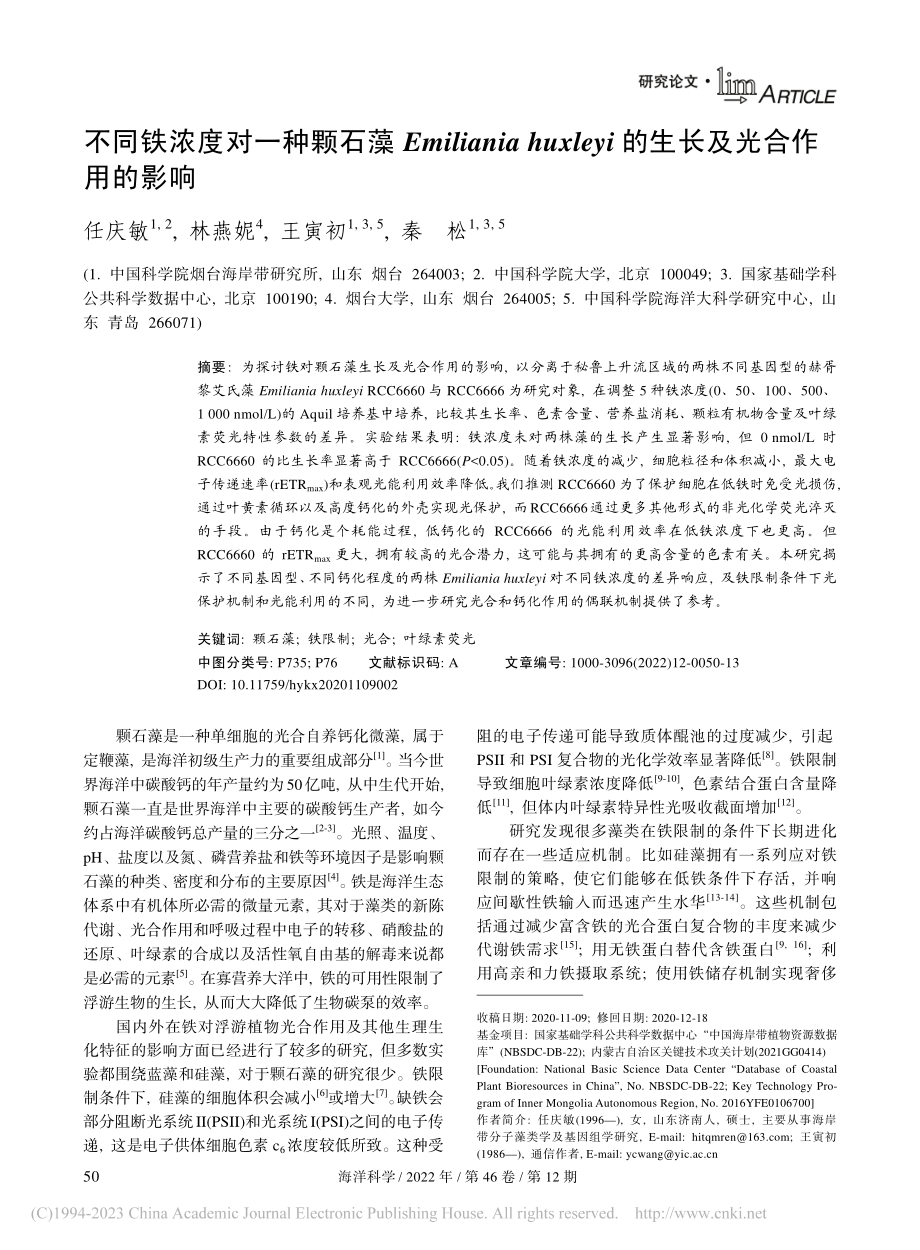 不同铁浓度对一种颗石藻Em...yi的生长及光合作用的影响_任庆敏.pdf_第1页