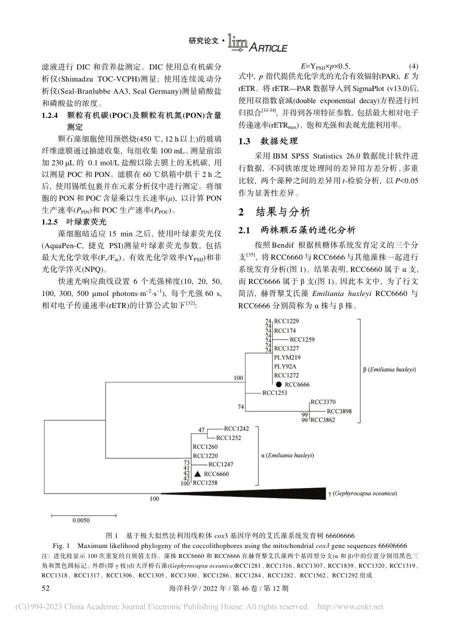 不同铁浓度对一种颗石藻Em...yi的生长及光合作用的影响_任庆敏.pdf_第3页