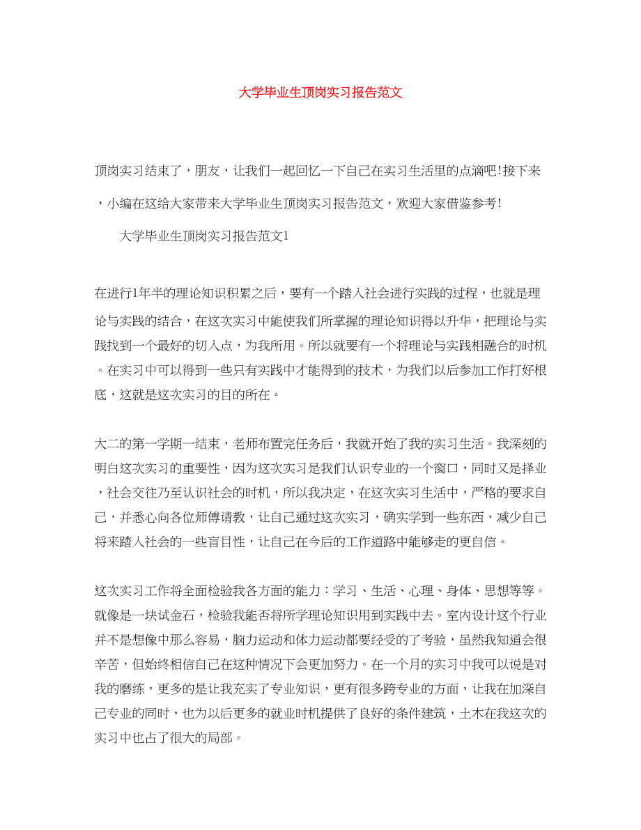 2023年大学毕业生顶岗实习报告2范文.docx_第1页