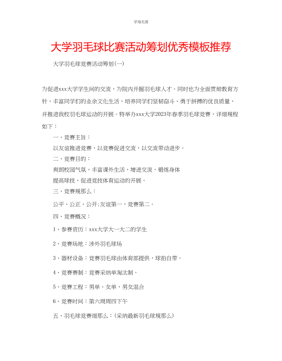 2023年大学羽毛球比赛活动策划优秀模板推荐范文.docx_第1页