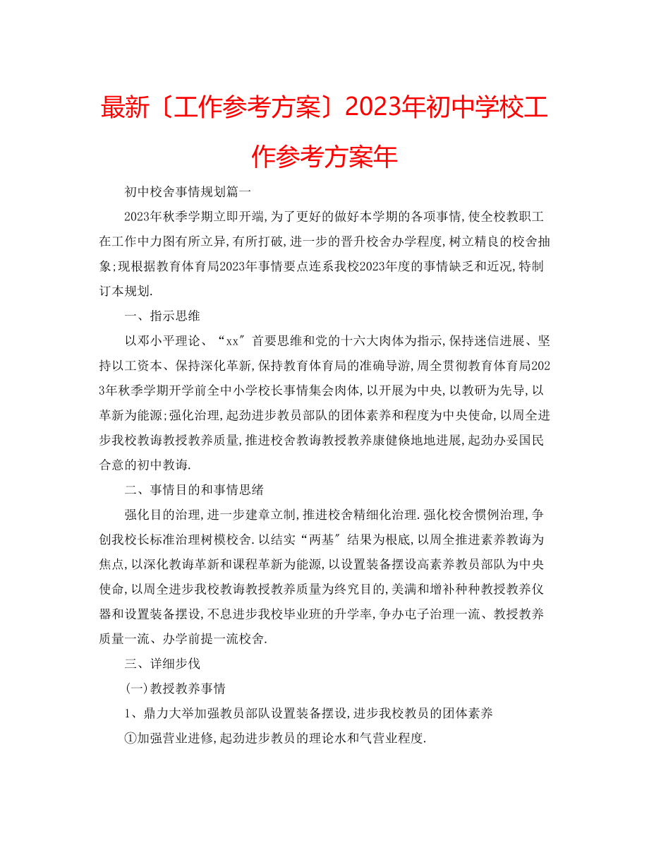 2023年初校工作计划3.docx_第1页