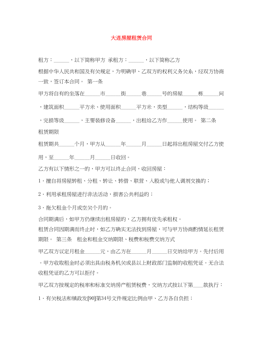 2023年大连房屋租赁合同.docx_第1页