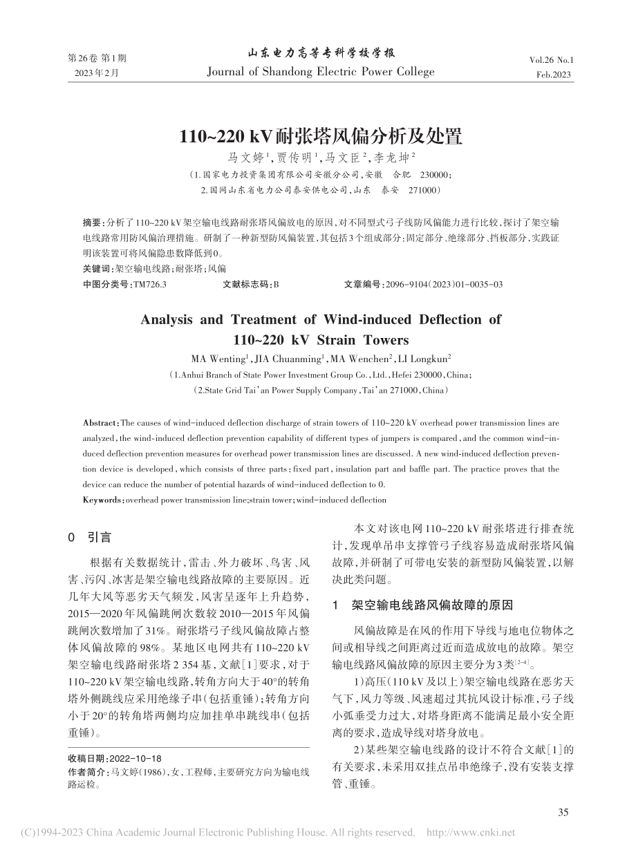 110～220_kV耐张塔风偏分析及处置_马文婷.pdf_第1页