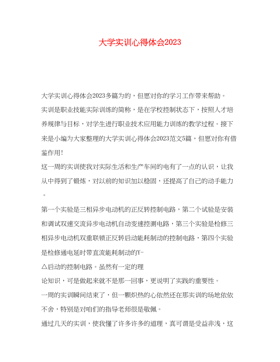 2023年大学实训心得体会2.docx_第1页