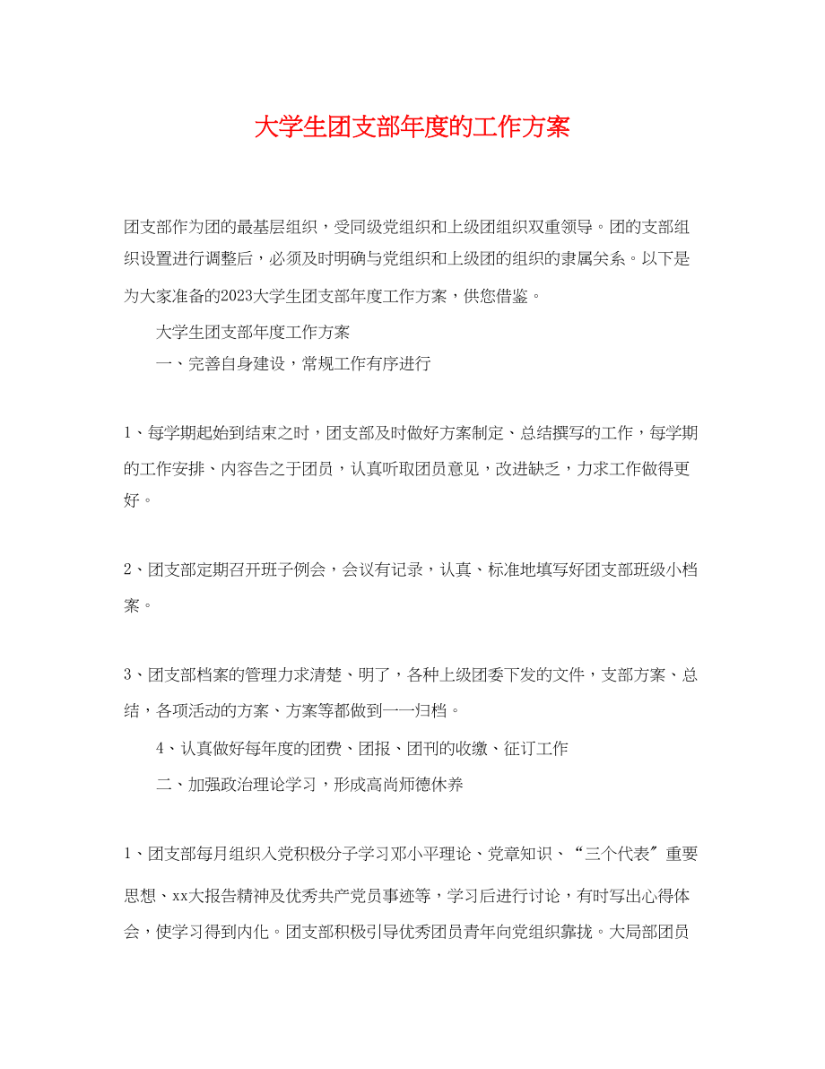 2023年大学生团支部度的工作计划范文.docx_第1页