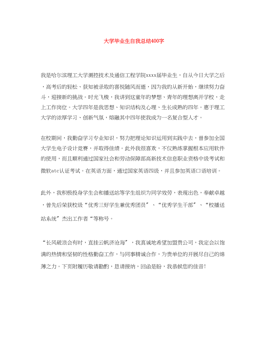 2023年大学毕业生自我总结400字范文.docx_第1页