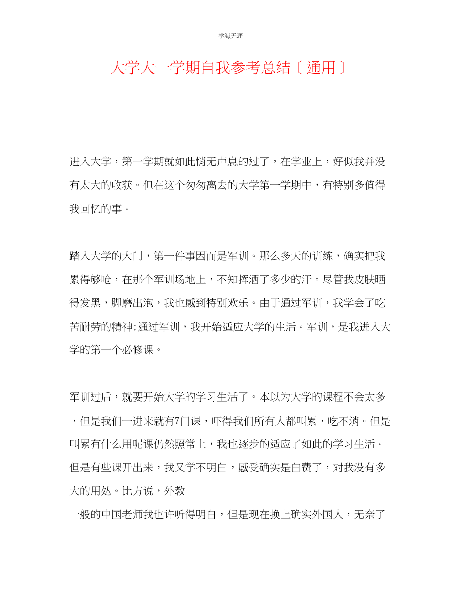 2023年大学大一学期自我总结范文.docx_第1页