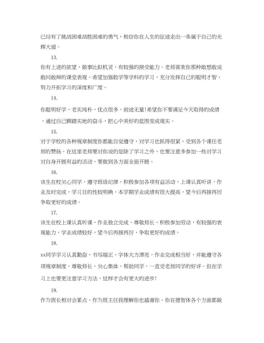 2023年初生学期老师评语.docx_第3页