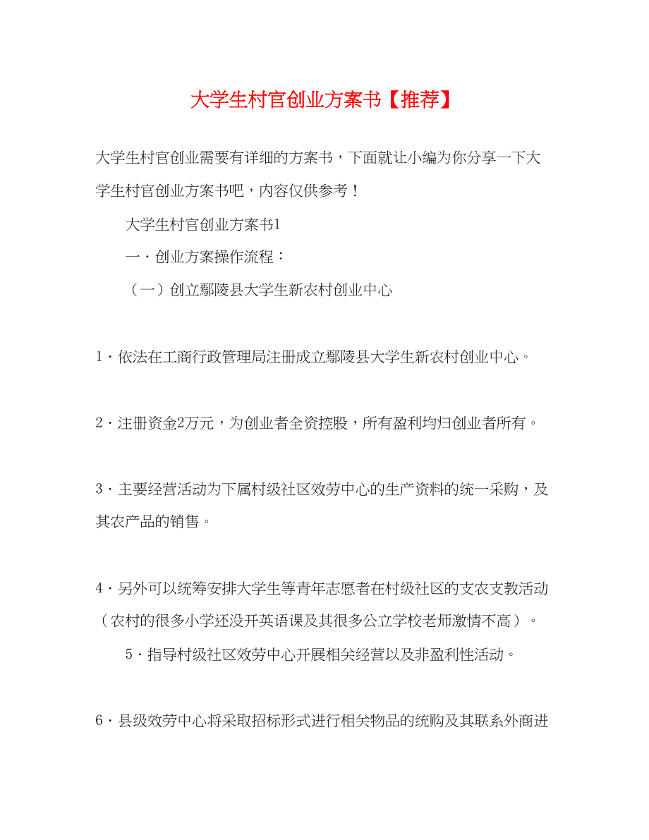 2023年大学生村官创业计划书推荐范文.docx_第1页