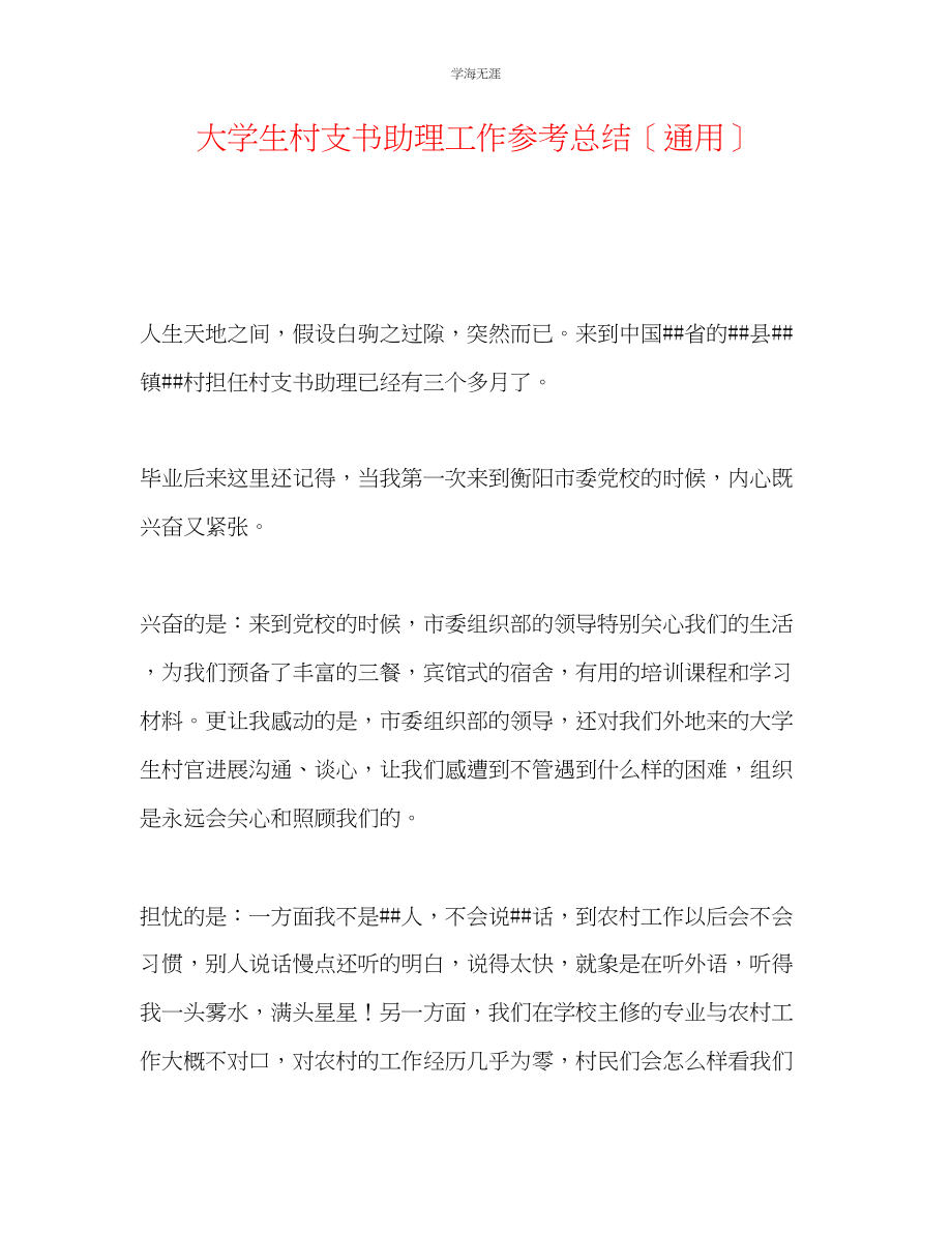 2023年大学生村支书助理工作总结范文.docx_第1页