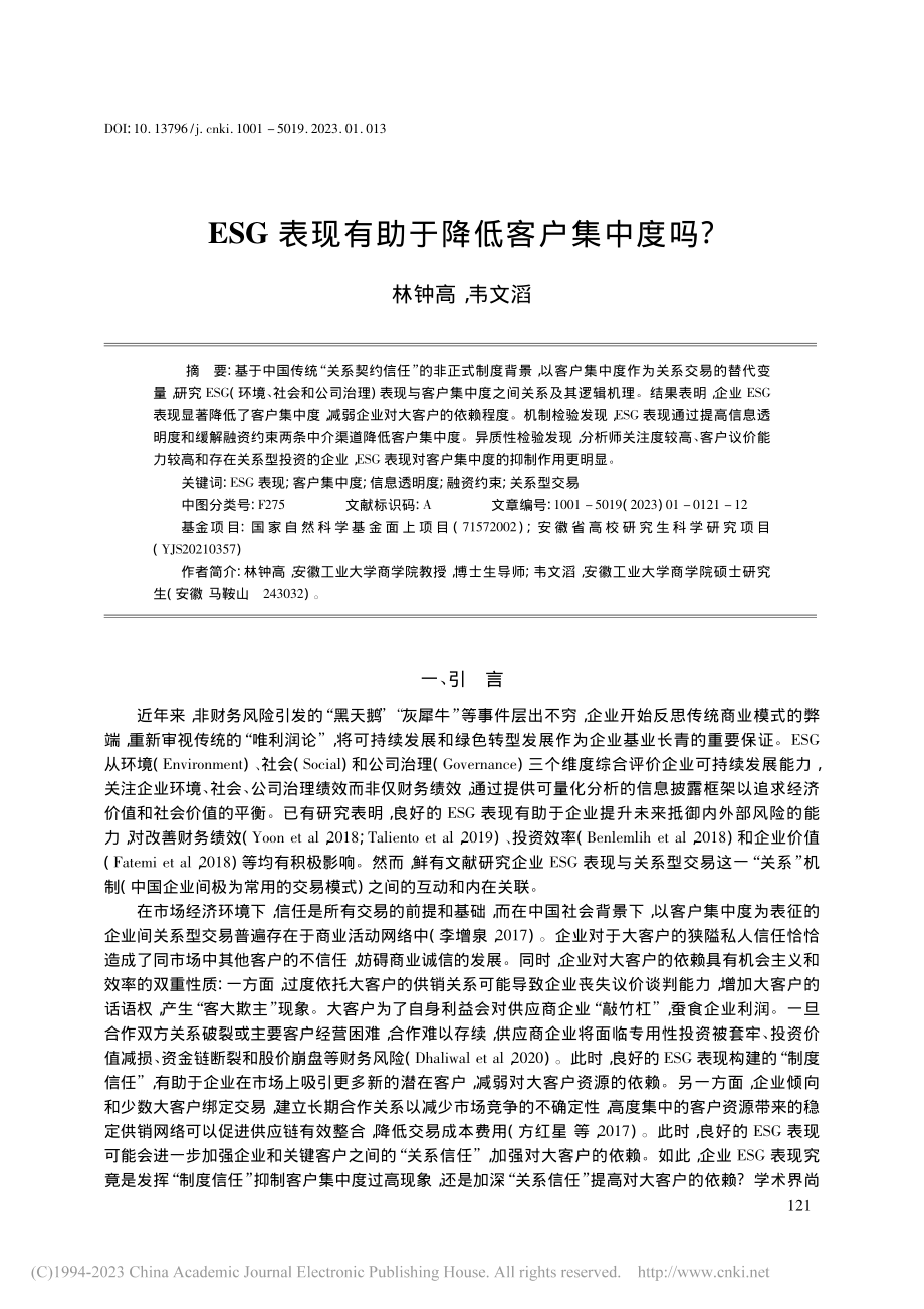 ESG表现有助于降低客户集中度吗__林钟高.pdf_第1页