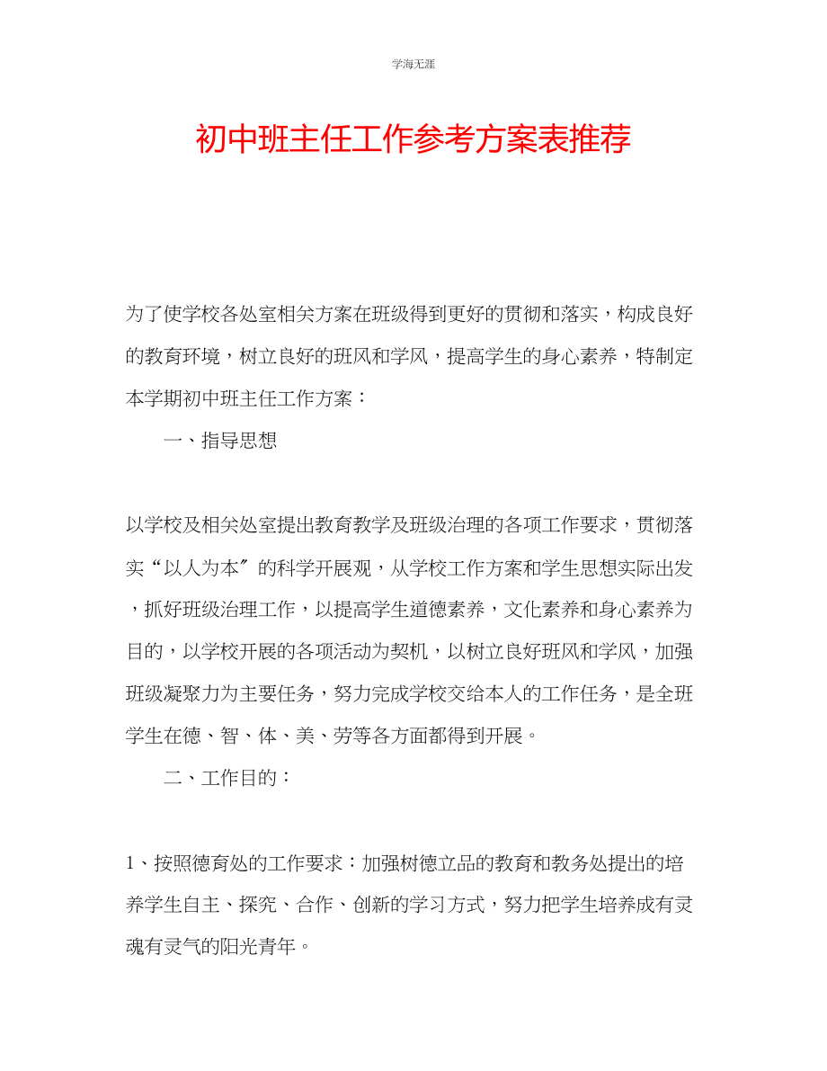 2023年初中班主任工作计划表推荐范文.docx_第1页