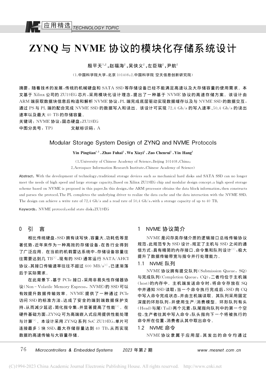 ZYNQ与NVME协议的模块化存储系统设计_殷平天.pdf_第1页