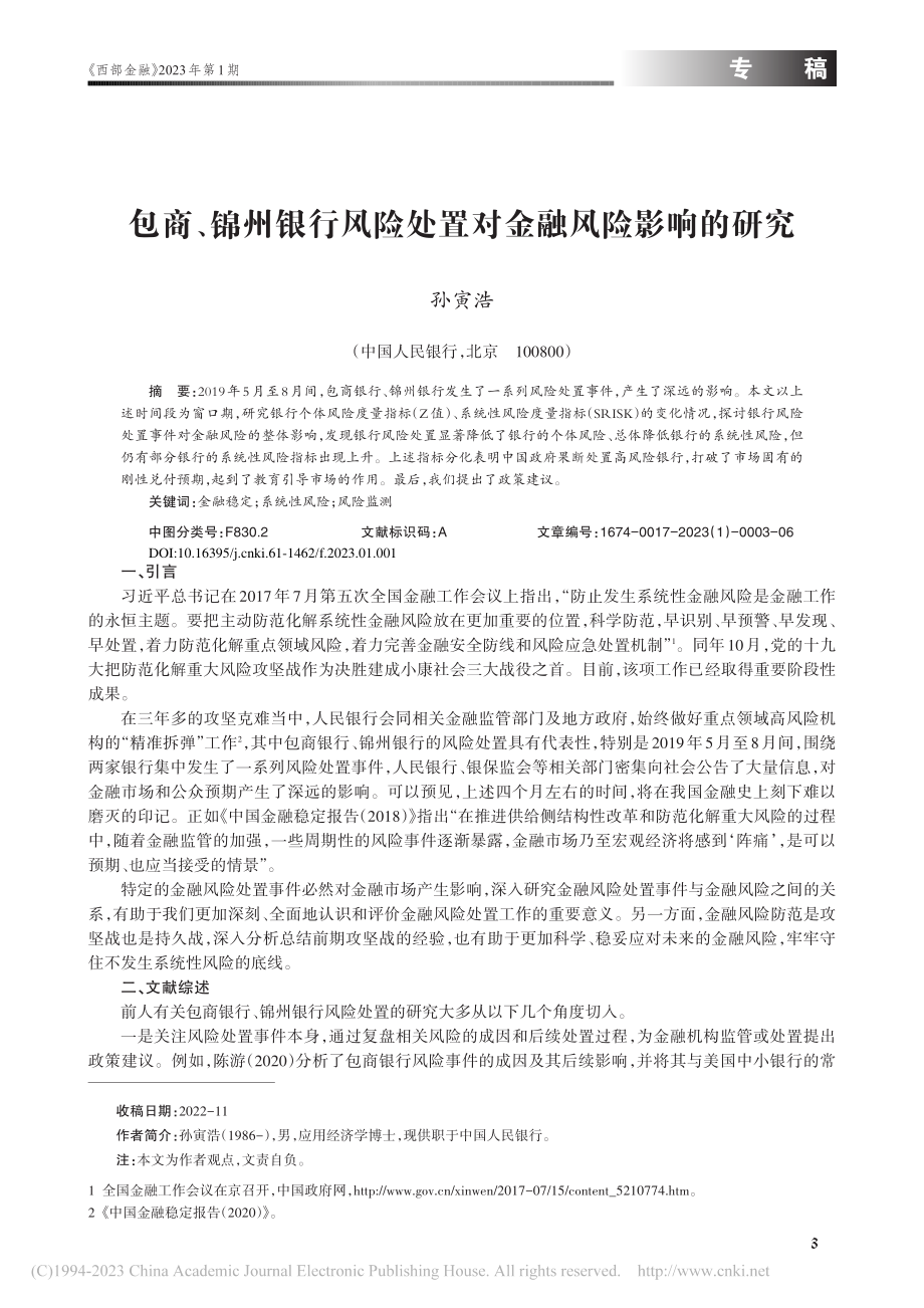 包商、锦州银行风险处置对金融风险影响的研究_孙寅浩.pdf_第1页