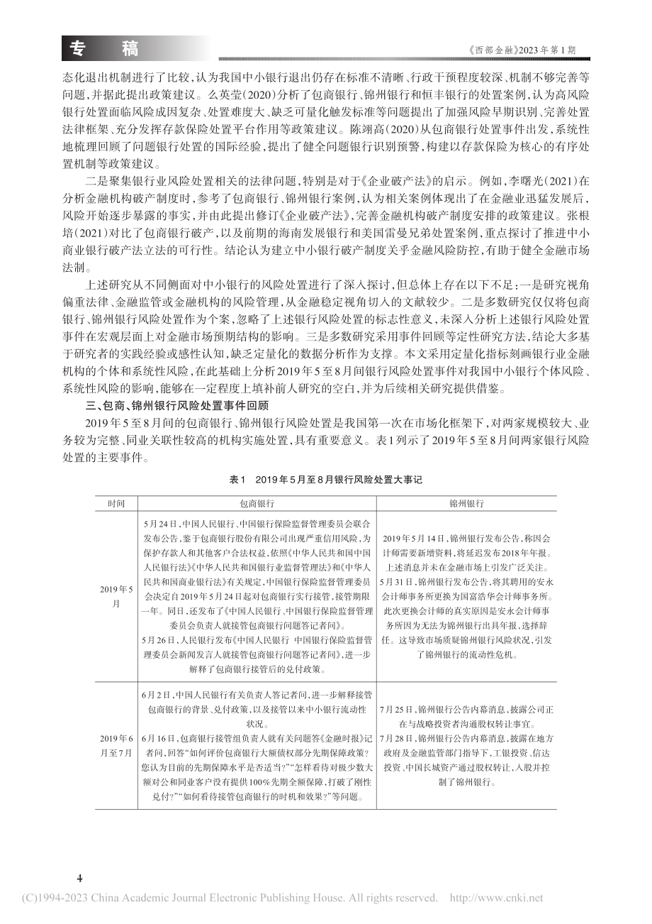 包商、锦州银行风险处置对金融风险影响的研究_孙寅浩.pdf_第2页