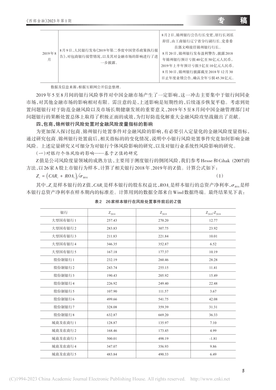 包商、锦州银行风险处置对金融风险影响的研究_孙寅浩.pdf_第3页