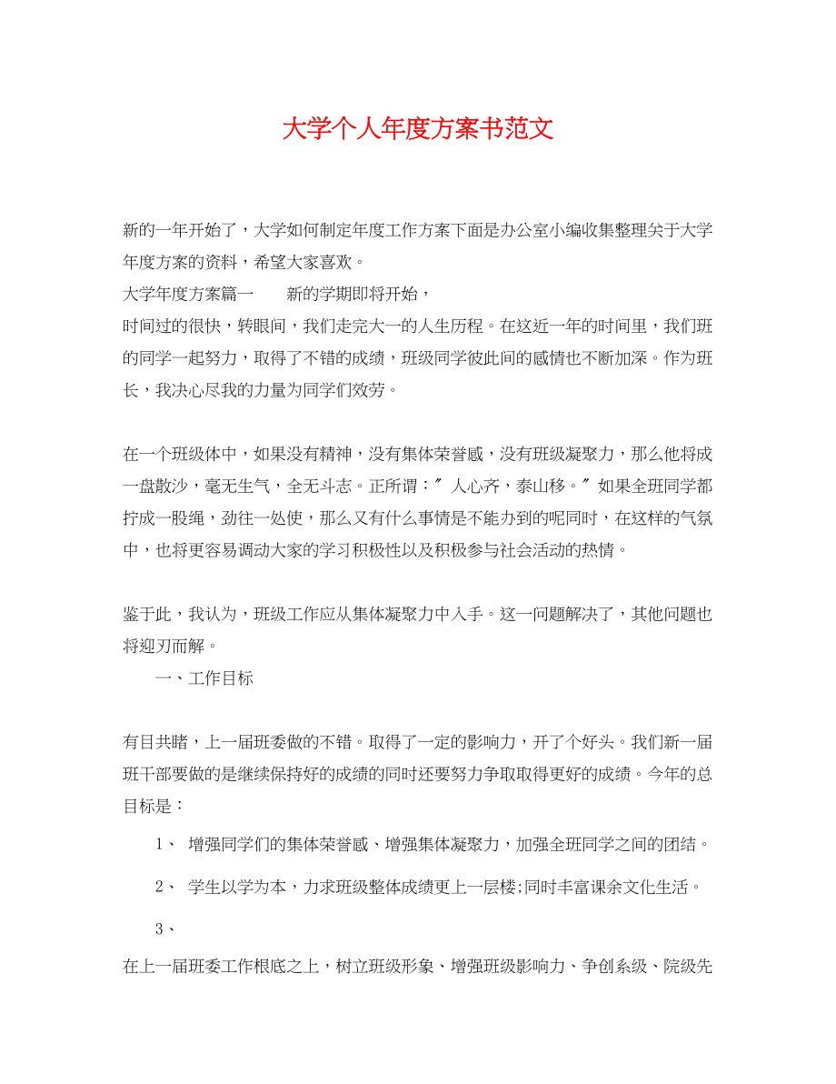 2023年大学个人年度计划书范文.docx_第1页