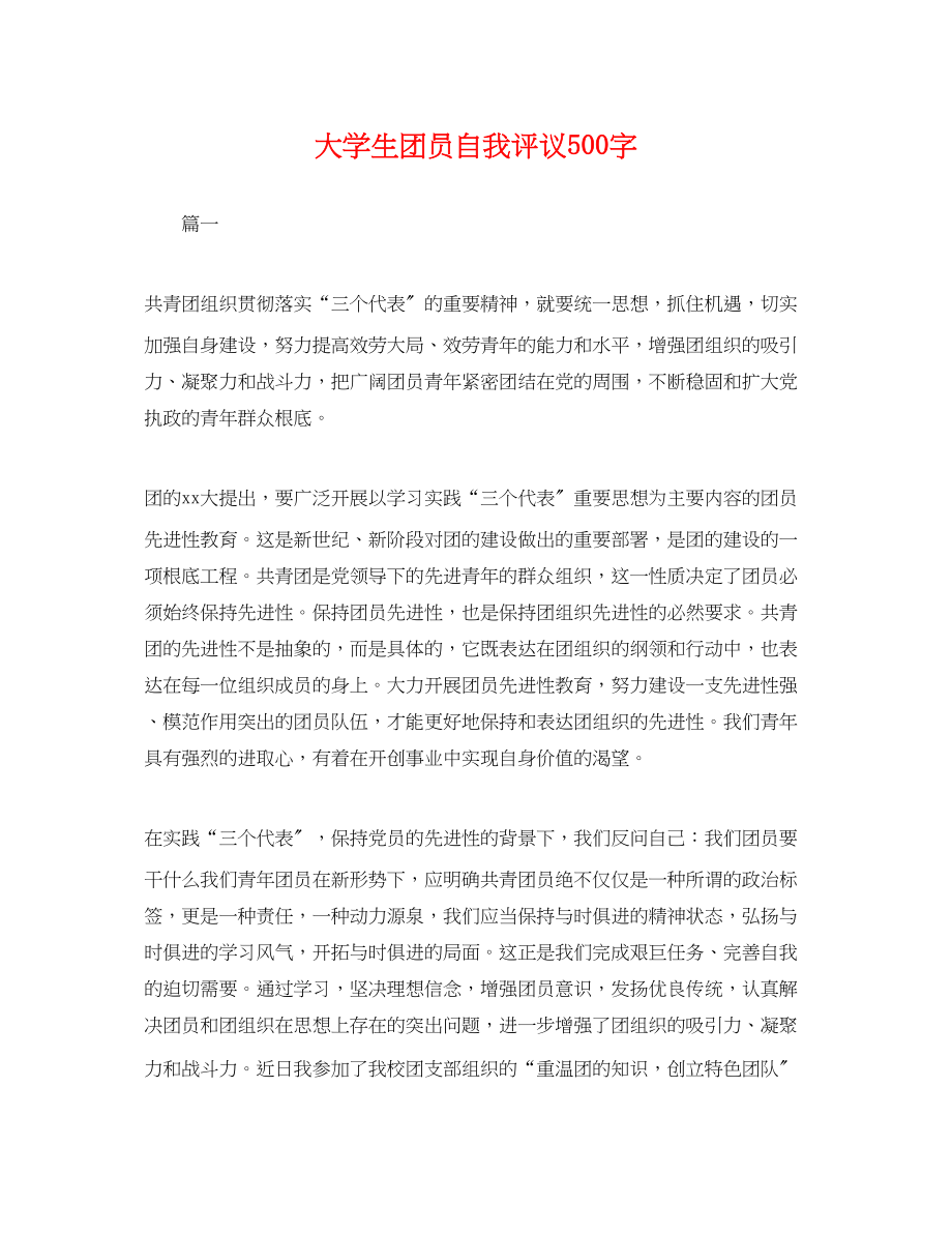 2023年大学生团员自我评议500字.docx_第1页