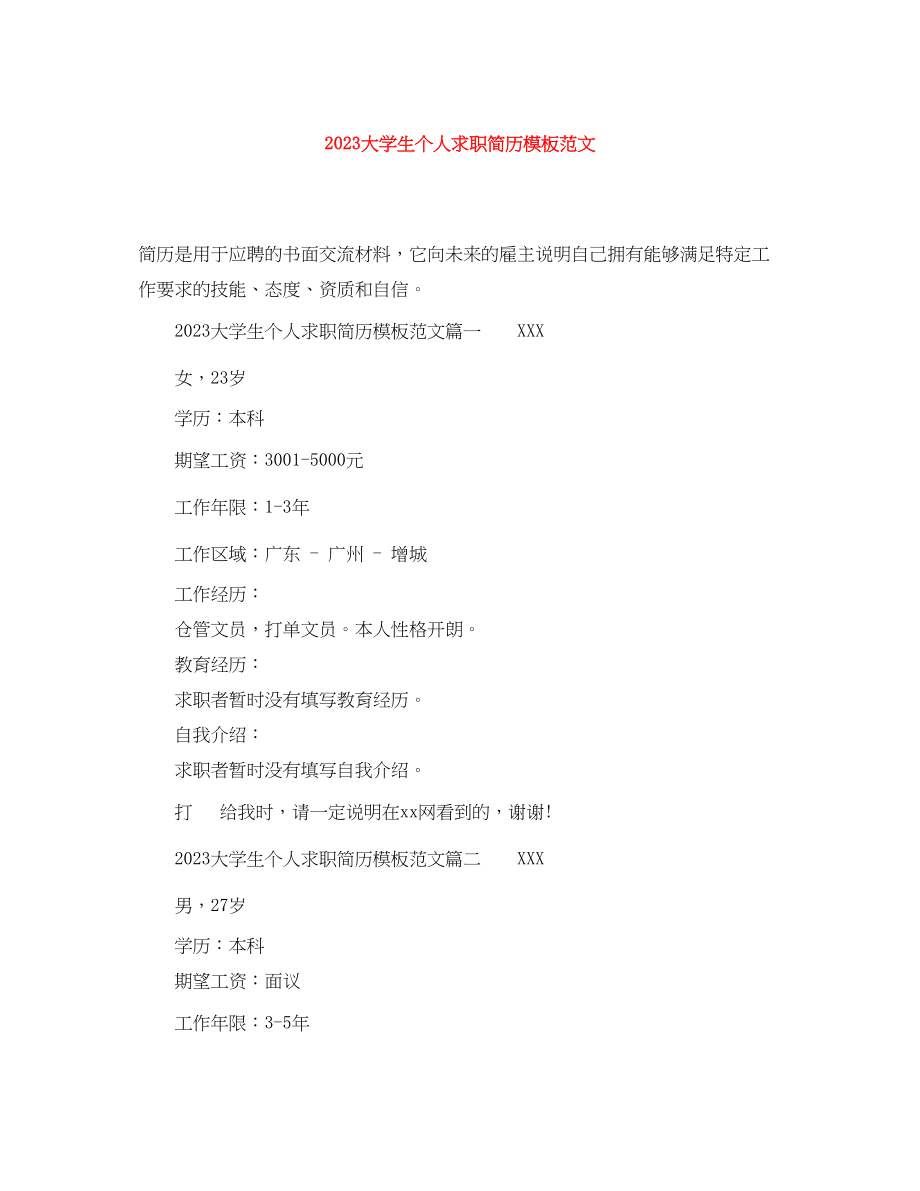 2023年大学生个人求职简历模板范文.docx_第1页