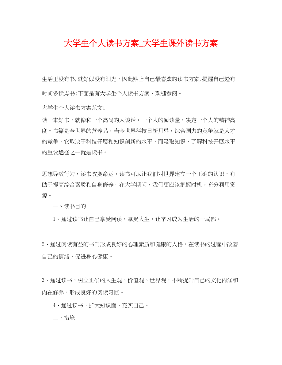 2023年大学生个人读书计划大学生课外读书计划范文.docx_第1页