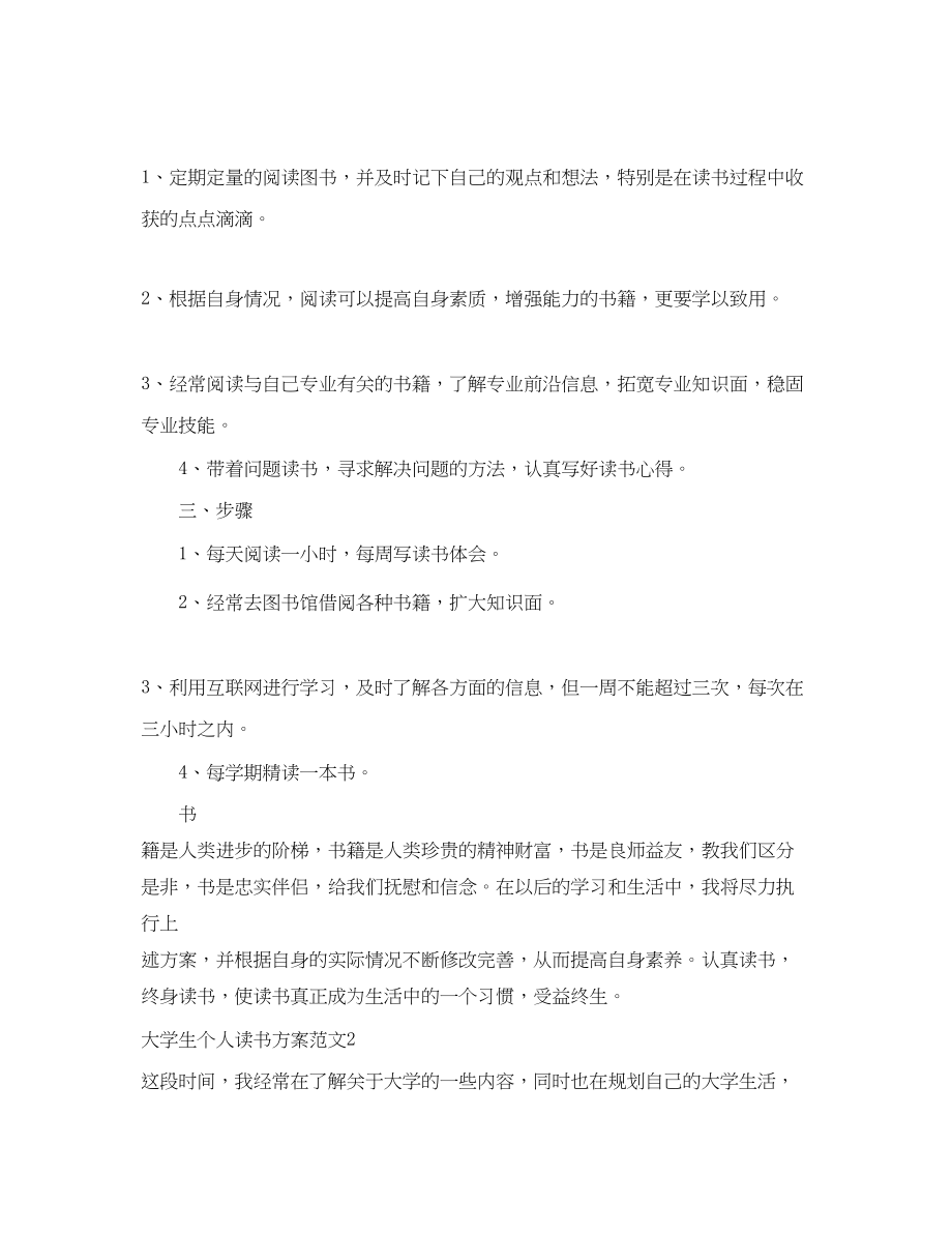 2023年大学生个人读书计划大学生课外读书计划范文.docx_第2页