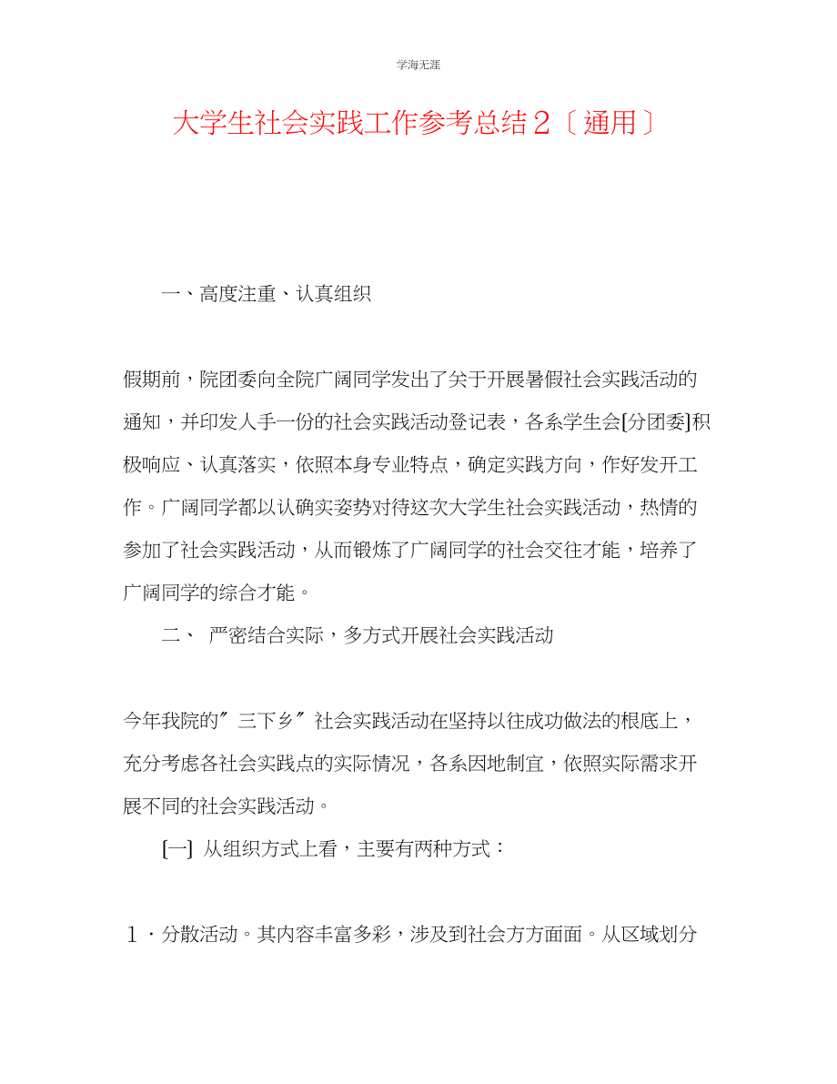 2023年大学生社会实践工作总结２范文.docx_第1页