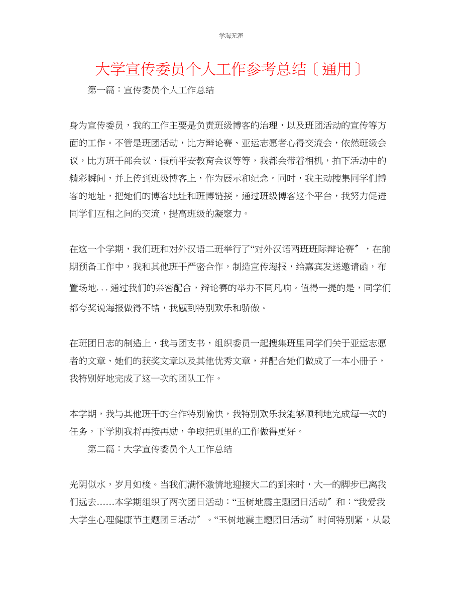 2023年大学宣传委员个人工作总结范文.docx_第1页