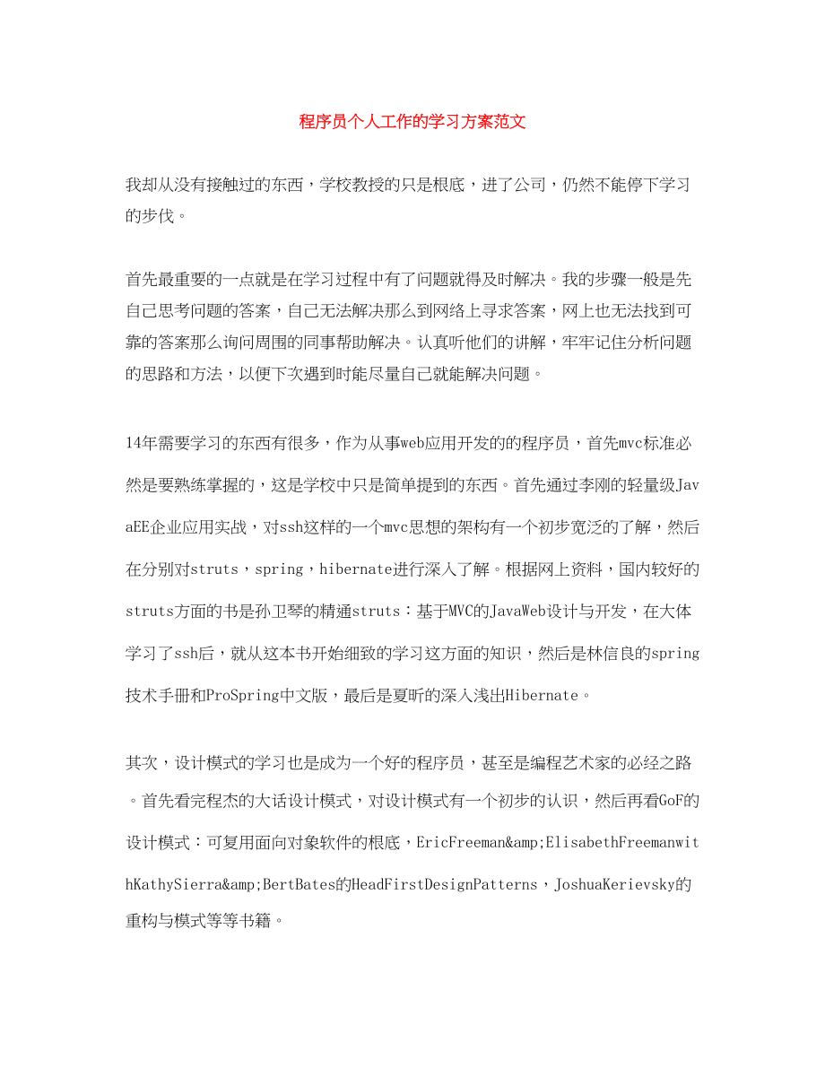 2023年程序员个人工作的学习计划范文.docx_第1页