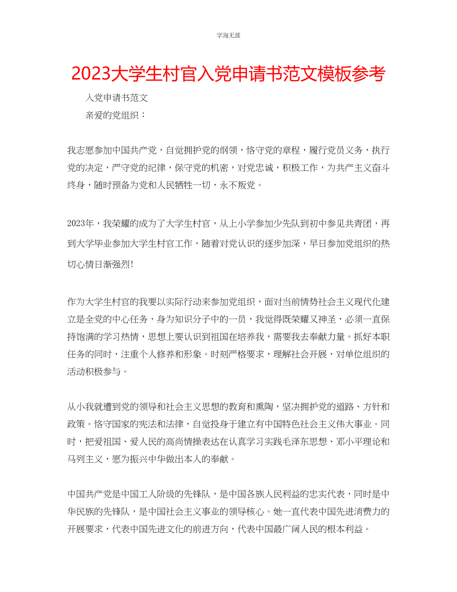 2023年大学生村官入党申请书模板范文.docx_第1页