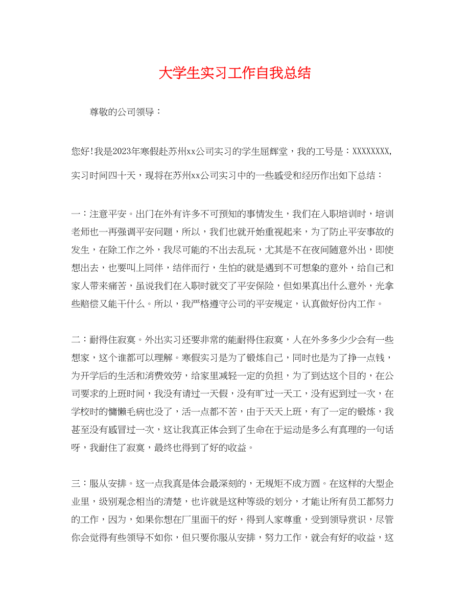 2023年大学生实习工作自我总结2范文.docx_第1页